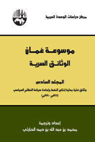 موسوعة عمان الوثائق السرية المجلد السادس