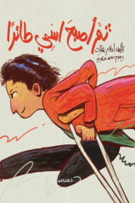 ثم أصبح اسمي طائرًا