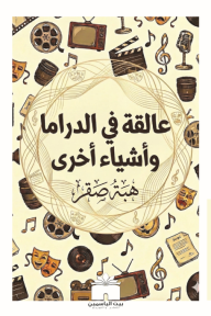 عالقة في الدراما وأشياء أخرى