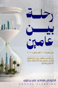 رحلة بين عامين - من عام 2025 إلى عام 2026