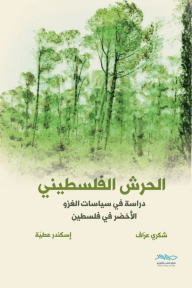 الحرش الفلسطيني : دراسة في سياسات الغزو الأخضر في فلسطين