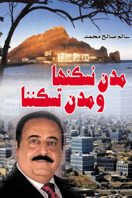 مدن نسكنها ومدن تسكننا - سالم صالح محمد