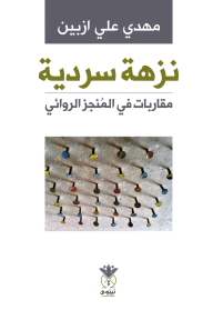 نزهة سردية: مقاربات في المنجز الروائي