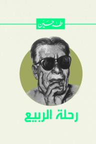 رحلة الربيع