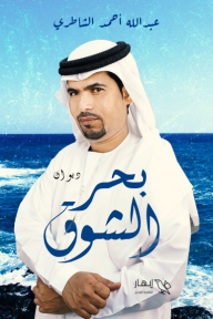بحر الشوق - عبد الله أحمد الشاطري