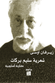 شعرية سليم بركات: مقاربة أسلوبية