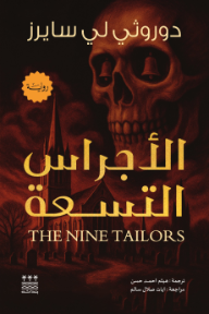 الأجراس التسعة | The nine tailors