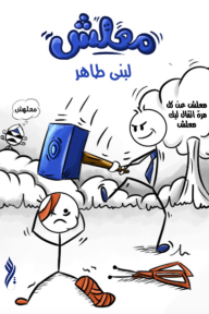 معلش