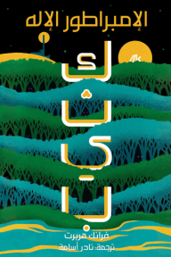 الإمبراطور الإله : كثيب