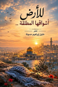 للأرض أشواقها المطلقة