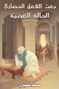 بعث الفعل الحضاري : الحالة الغربية