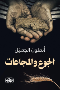 الجوع والمجاعات