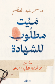 ميت مطلوب للشهادة: حكايات من أروقة الطب الشرعي - سمر عبد العظيم