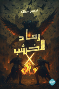 ‎رماد الخشب - فيصل عبد الله