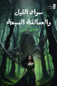 سواد الليل والعمالقة السبعة