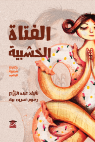 الفتاة الخشبية - عبده الزراع, نسرين بهاء