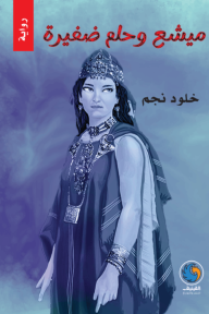 ميشع وحلم الضفيرة