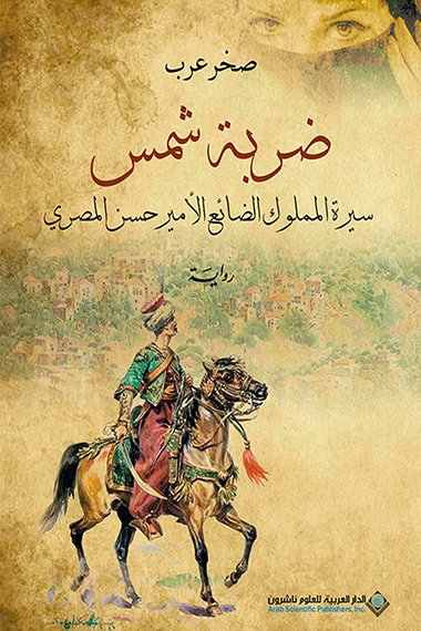 ضربة شمس: سيرة المملوك الضائع الأمير حسن المصري ارض الكتب
