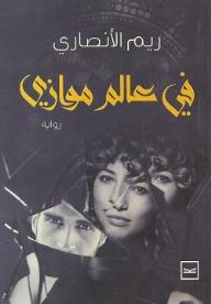 في عالم موازٍ