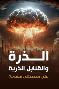 الذرة والقنابل الذرية