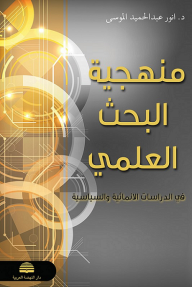 منهجية البحث العلمي في الدراسات الانمائية والسياسية