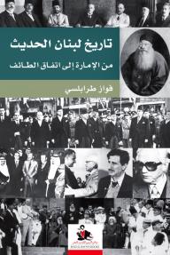 تاريخ لبنان الحديث من الإمارة إلى إتفاق الطائف - فواز طرابلسي