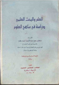 العلم والبحث العلمي :دراسة في مناهج العلوم - حسين عبد الحميد أحمد رشوان