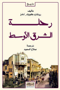‎رحلة الشرق الأوسط
