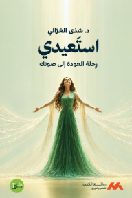 استعيدي: رحلة العودة إلى صوتك