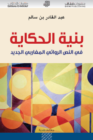 بنية الحكاية في النص الروائي المغاربي الجديد - عبد القادر بن سالم