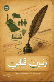 ‎رنين قلمي