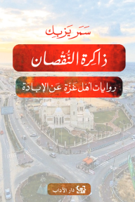 ذاكرة النقصان : روايات أهل غزة عن الإبادة