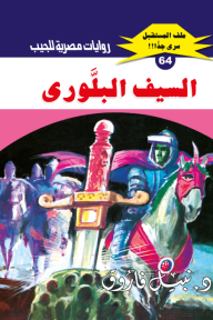 السيف البلوري: سلسلة ملف المستقبل - سري جدًا 64 - نبيل فاروق