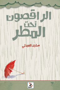 الراقصون تحت المطر
