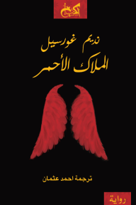 الملاك الأحمر - نديم غورسيل, احمد عثمان