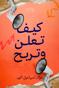 كيف تعلن وتربح