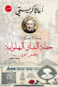حفلة الشاي البهلوانية - وقصص أخرى