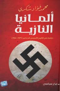 ألمانيا النازية