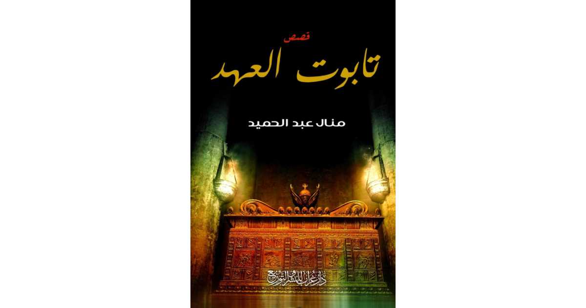 كتاب تابوت العهد للكاتبة منال عبد الحميد – قصص قصيرة مشوقة | أبجد