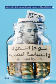 موجز النقود والسياسة النقدية