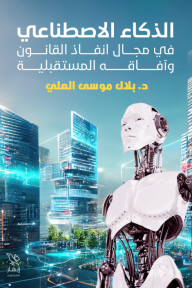 الذكاء الاصطناعي : في مجال انفاذ القانون وآفاقه المستقبلية