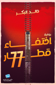 اختفاء قطار 77