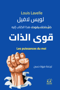 قوى الذات | Les puissances du Moi