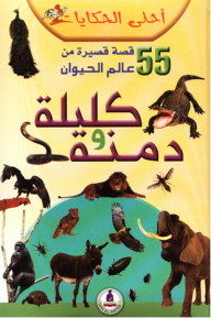 غلاف كتاب أحلى الحكايات ؛ 55 قصة قصيرة عالم الحيوان - كليلة ودمنة 1/ 6 للمؤلف غريد الشيخ محمد، يظهر خلفية صفراء متدرجة مع عنوان "كليلة ودمنة" بالبنفسجي، وحشد من الحيوانات مثل الأسد والفيل والطاووس على