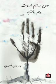 حين تراكم الموت ولم يأت