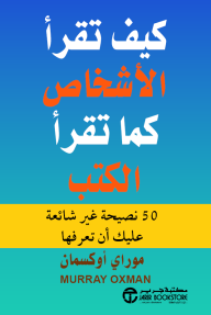 كيف تقرأ الأشخاص كما تقرأ الكتب | ‎How To Read People Like A Book‎