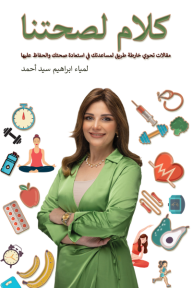 كلام لصحتنا
