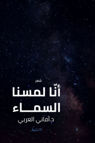 أنّا لمسنا السماء - أماني العربي