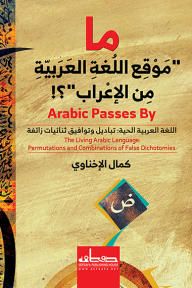 ما موقع اللغة العربية من الإعراب: اللغة العربية الحية: تباديل وتوافيق ثنائيات زائفة