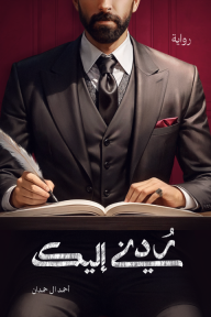 ردني إليك : سلسلة مدينة الحب لا يسكنها العقلاء